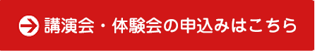 講演会申込みはこちら