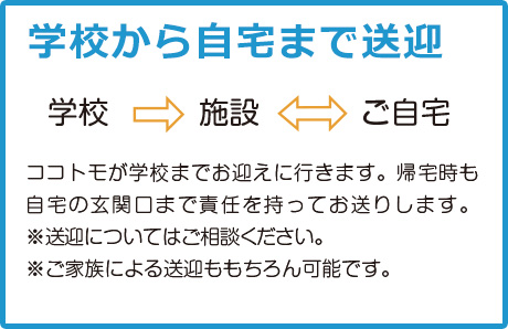 学校からご自宅まで送迎します