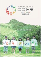 放課後デイサービス　ココトモ西尾桜木校