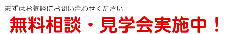 無料見学お気軽にお越しください