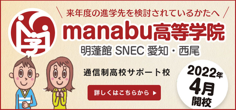 manabu高等学院 明蓬館SNEC愛知・西尾 通信制高校サポート校