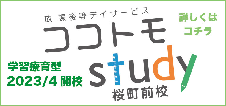 学習療育型放課後等デイサービスココトモスタディ桜町前校