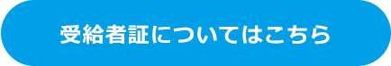 受給者証についてはこちら