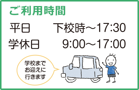 ご利用時間　平日下校時～17：30　休日9：00～17：00