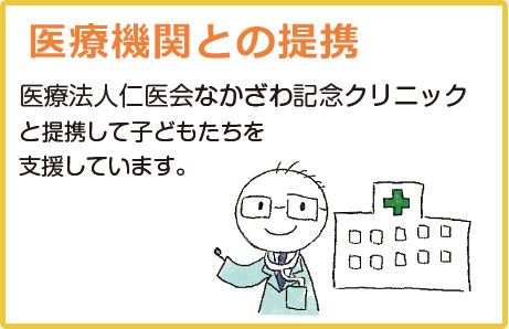 医療機関とも連携しております