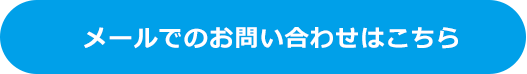 メールでのお問い合わせはこちら