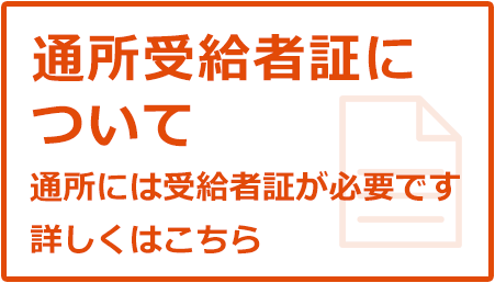 通所受給者証について