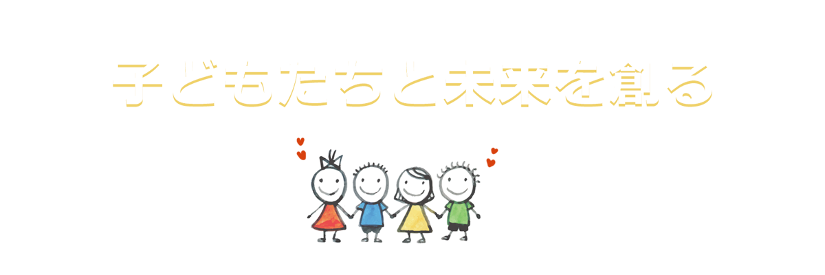 子どもたちと未来を創る