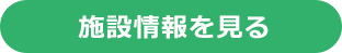 施設情報を見る