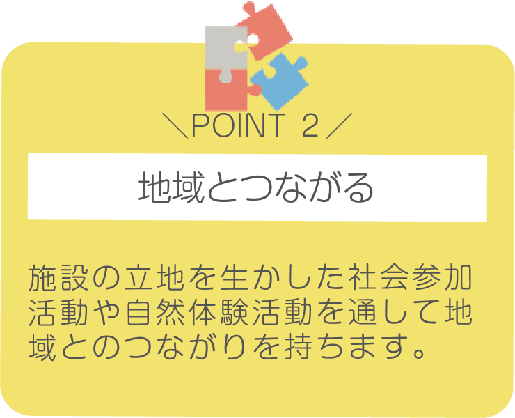 地域とつながる